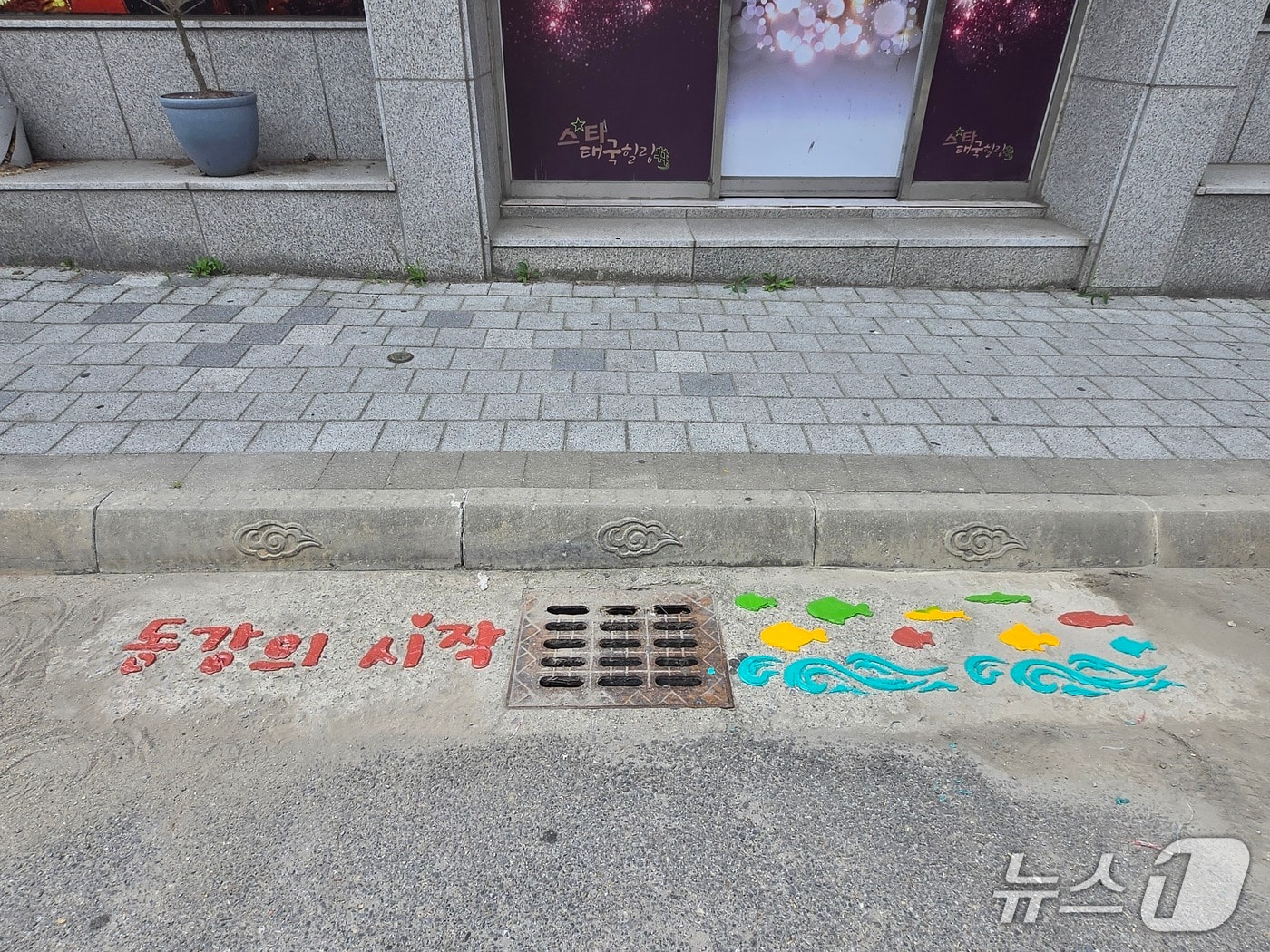 강원 영월군이 최근 우수받이에 담배꽁초와 쓰레기 투기를 방지하는 캠페인을 전개하고 있다. (영월군 제공. 재판매 및 DB금지) 2025.7.9/뉴스1