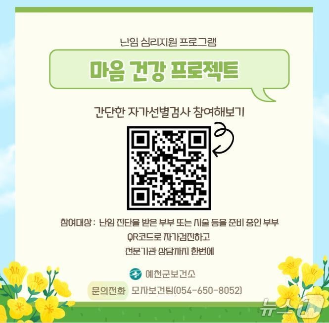 심리지원 프로그램 '마음 건강 프로젝트' 참가 QR코드 (예천군 제공. 재판매 및 DB 금지)2025.8.1/뉴스1