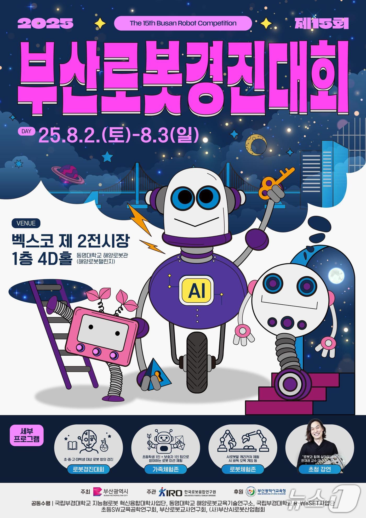 2025 제15회 부산로봇경진대회 포스터. (부산시 제공. 재판매 및 DB 금지)
