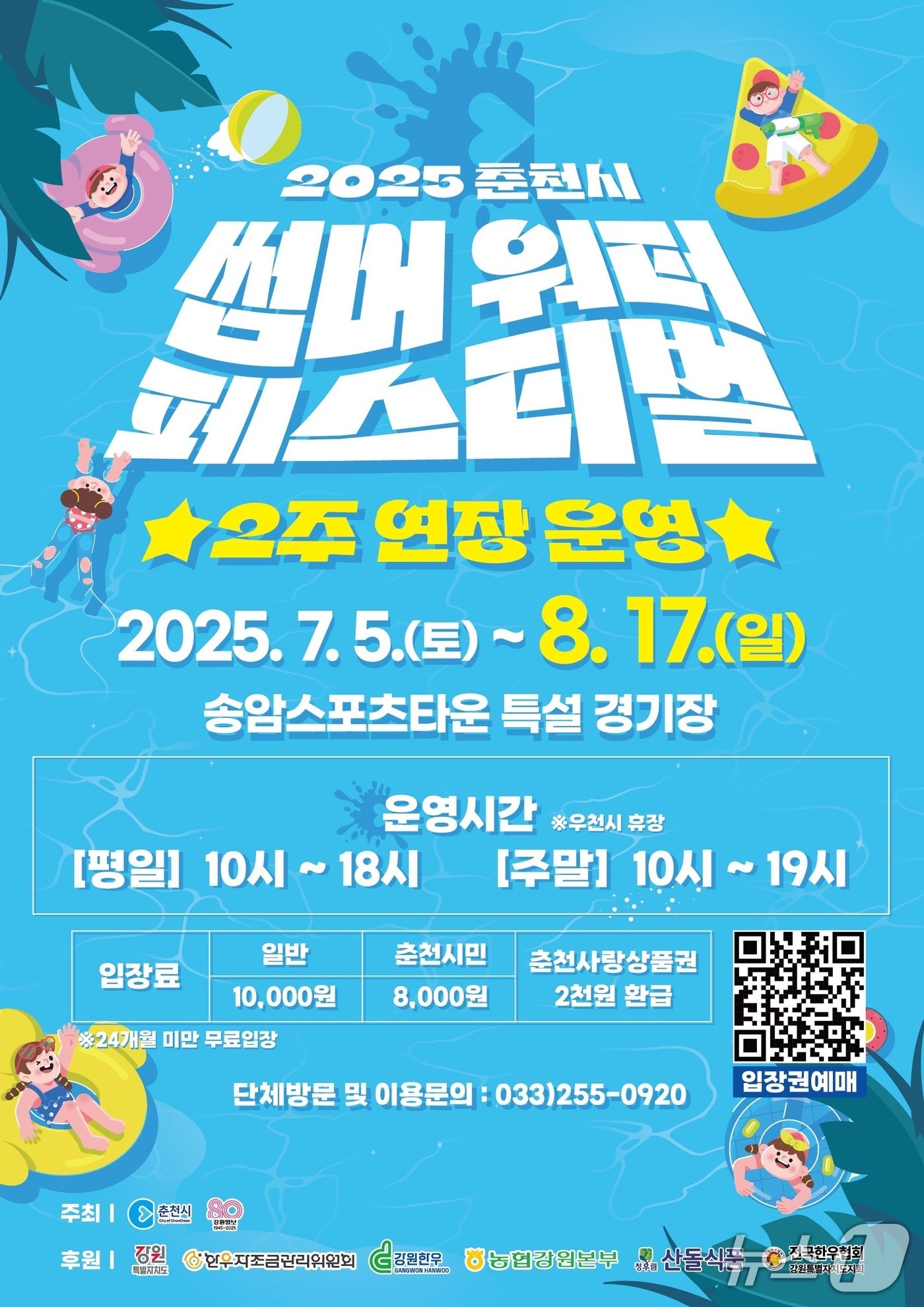 춘천 썸머워터 페스티벌 포스터.(춘천시 제공, 재판매 및 DB금지)