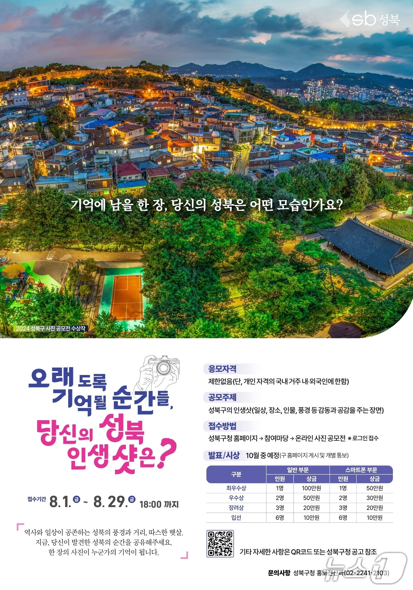 성북구 사진 공모전 포스터.(성북구 제공)