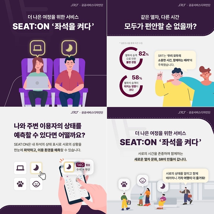 SR SEAT:ON 서비스.(SR 제공)