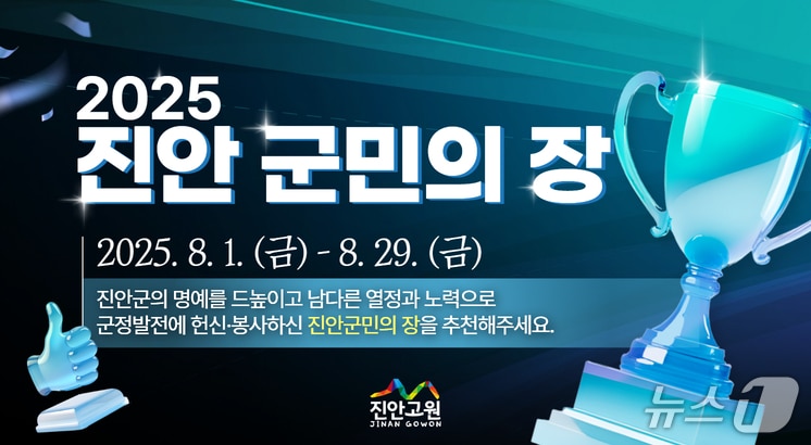 전북 진안군이 2025년 군민의장 후보자를 추천 받는다.&#40;진안군제공. 재판매 및 DB금지&#41;2025.8.1/뉴스1