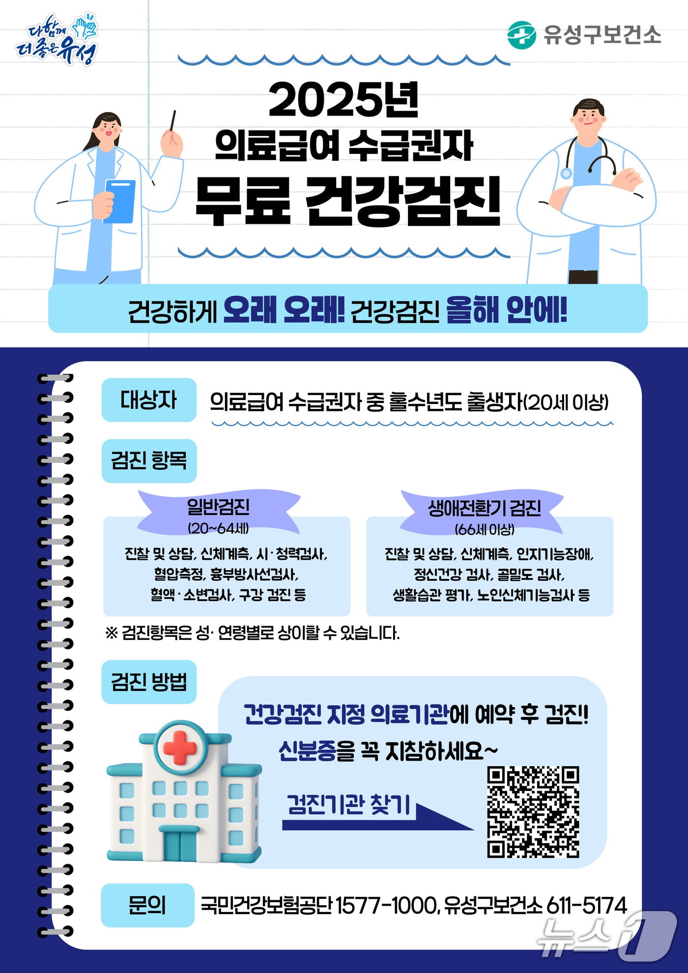대전 유성구 의료급여 수급자 질병 조기 진단 지원 안내 포스터(유성구 제공) /뉴스1