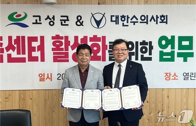 대한수의사회는 고성군과 동물가족센터 활성화를 위한 업무협약을 체결했다(수의사회 제공). ⓒ 뉴스1