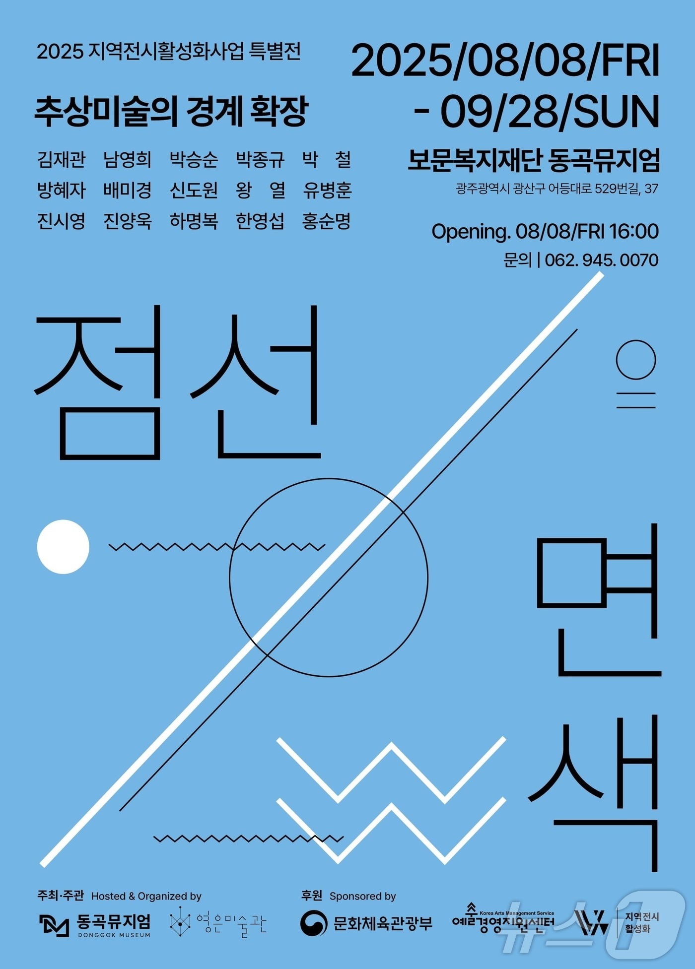 보문복지재단 동곡뮤지엄 &#39;점·선·면·색 – 추상미술의 경계 확장&#39; &#40;동곡뮤지엄 제공. 재판매 및 DB금지&#41; /뉴스1 