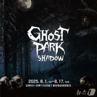 합천영상테마파크 ‘고스트파크 섀도우’ 홍보 이미지(합천군 제공. 재판매 및 DB금지).