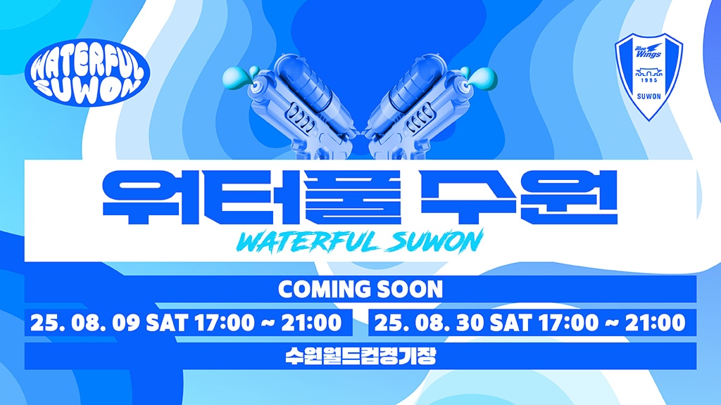 수원 삼성이 8월 홈경기서 워터풀 수원을 개최한다.(수원 제공)  