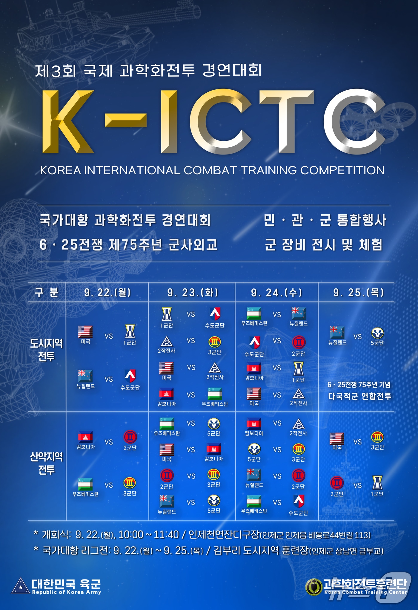 제3회 국제 과학화전투 경연대회 포스터.(육군과학화전투훈련단 제공, 재판매 및 DB금지)