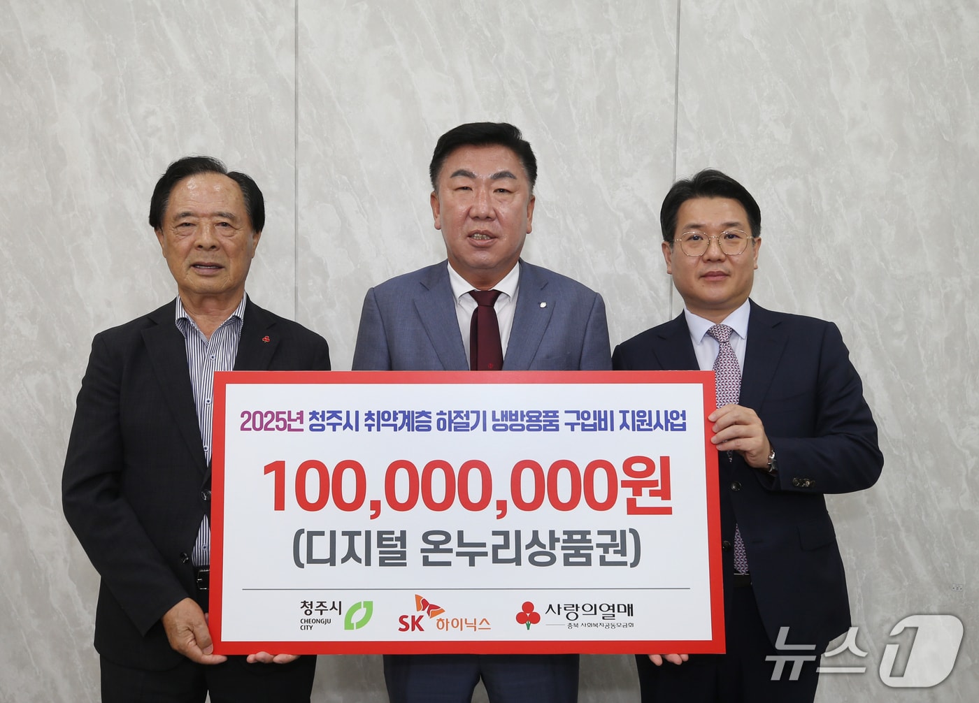 SK하이닉스, 청주시 취약층 위해 통큰 나눔&#40;시 제공. 재판매 및 DB금지&#41;./뉴스1