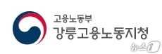 고용노동부 강릉지청.(홈페이지 캡처, 재판매 및 DB금지)