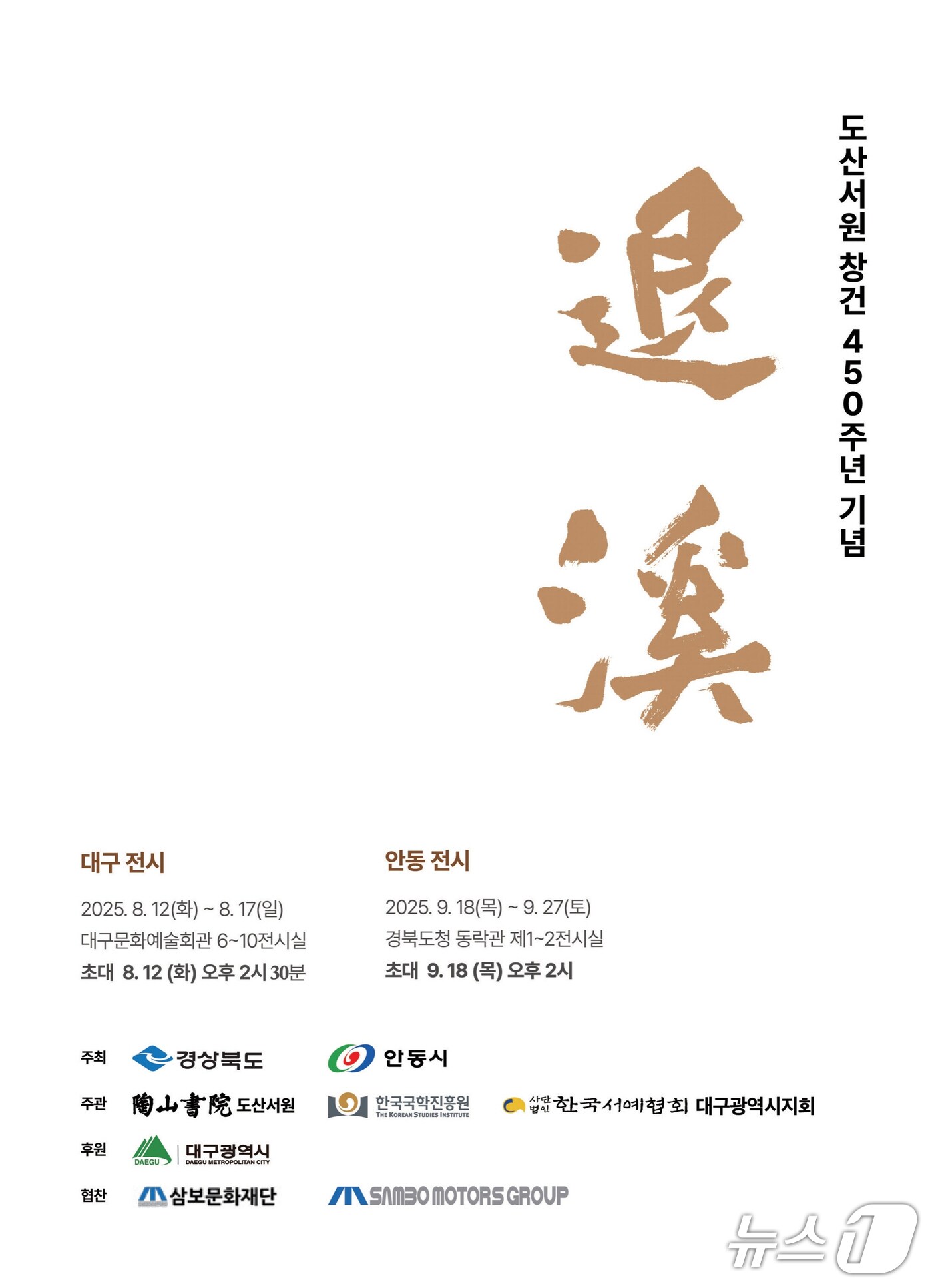 도산서원 창건 450주년 특별 서예전 '퇴계(退溪)' 개최 포스터(안동시 제공. 재판매 및 DB 금지)2025.8.10/뉴스1