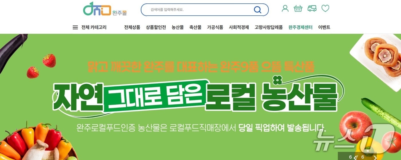전북 완주군이 운영하는 지역 농특산물 온라인 유통 플랫폼이 개설 1주년을 맞아 특별 할인 행사를 진행한다.(완주몰 홈페이지. 재판매 및 DB금지)2025.8.10/뉴스1