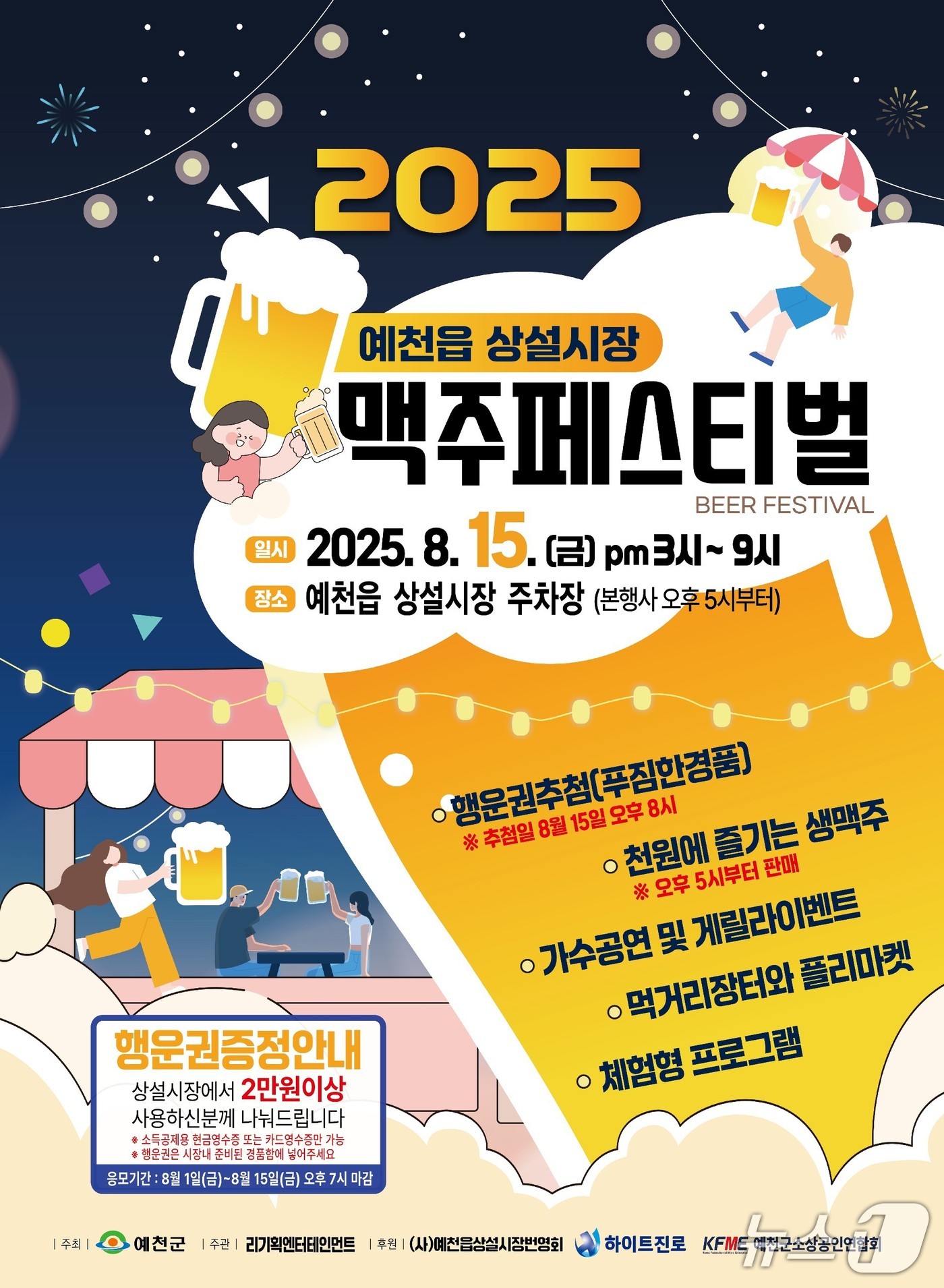 예천군, '예천읍 상설시장 맥주 페스티벌' 포스터(예천군 제공. 재판매 및 DB 금지)2025.8.11/뉴스1
