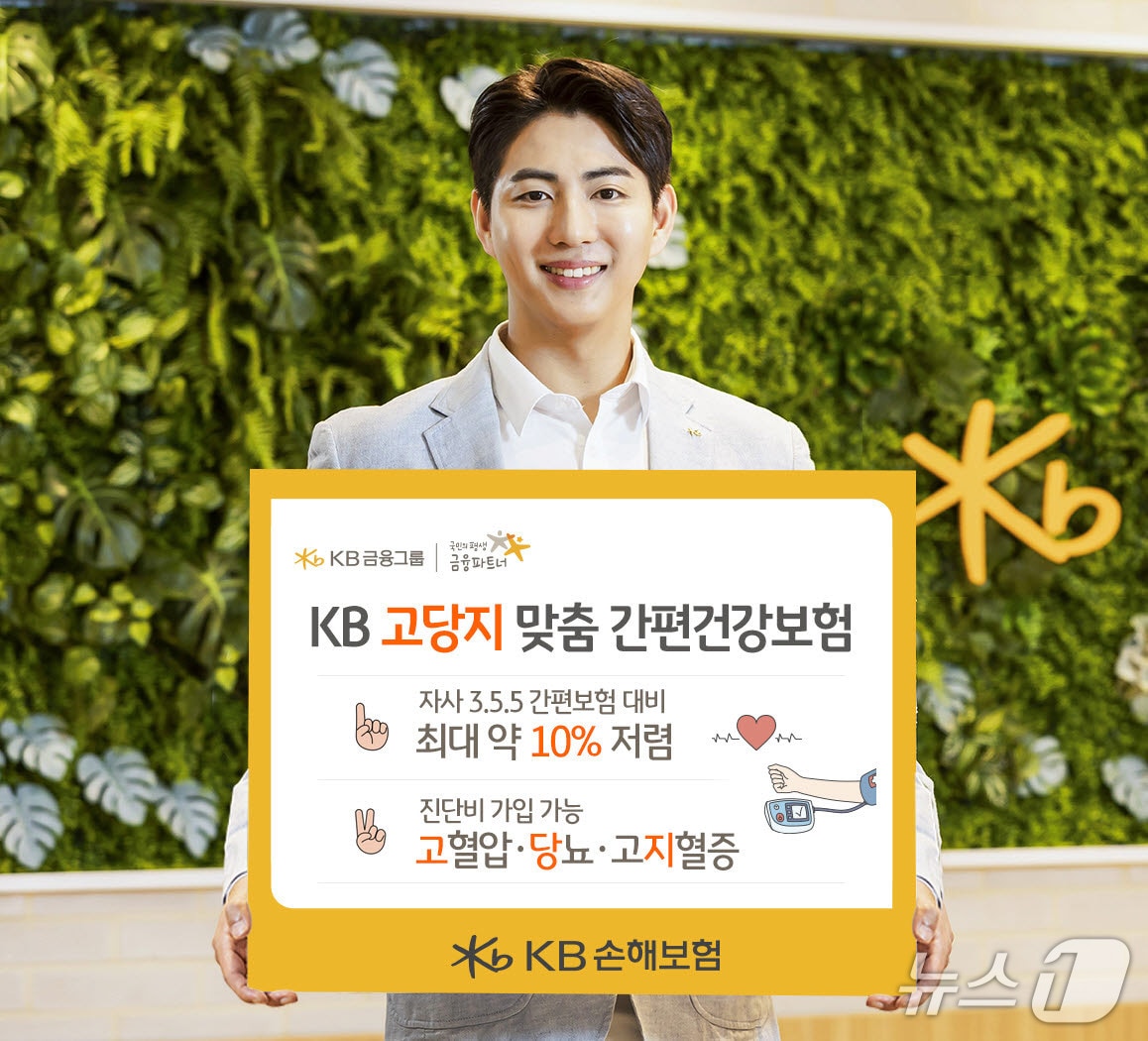 KB손보, 만성질환 걱정 없는 시니어 맞춤 보험 출시! 고혈압·당뇨·고지혈증 진단비 간편하게