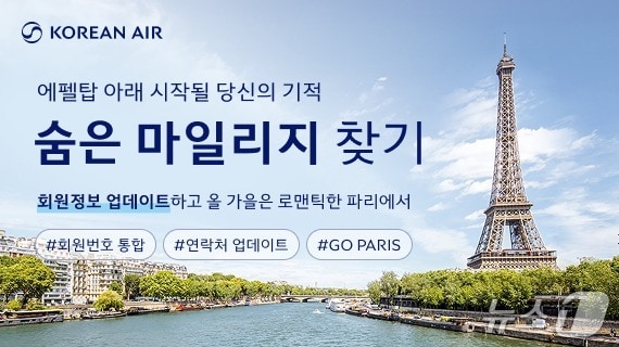 대한항공은 11일부터 31일까지 3주간 스카이패스 회원정보 업데이트 독려를 위한 '숨은 마일리지 찾기' 프로모션을 실시한다.(대한항공 제공)