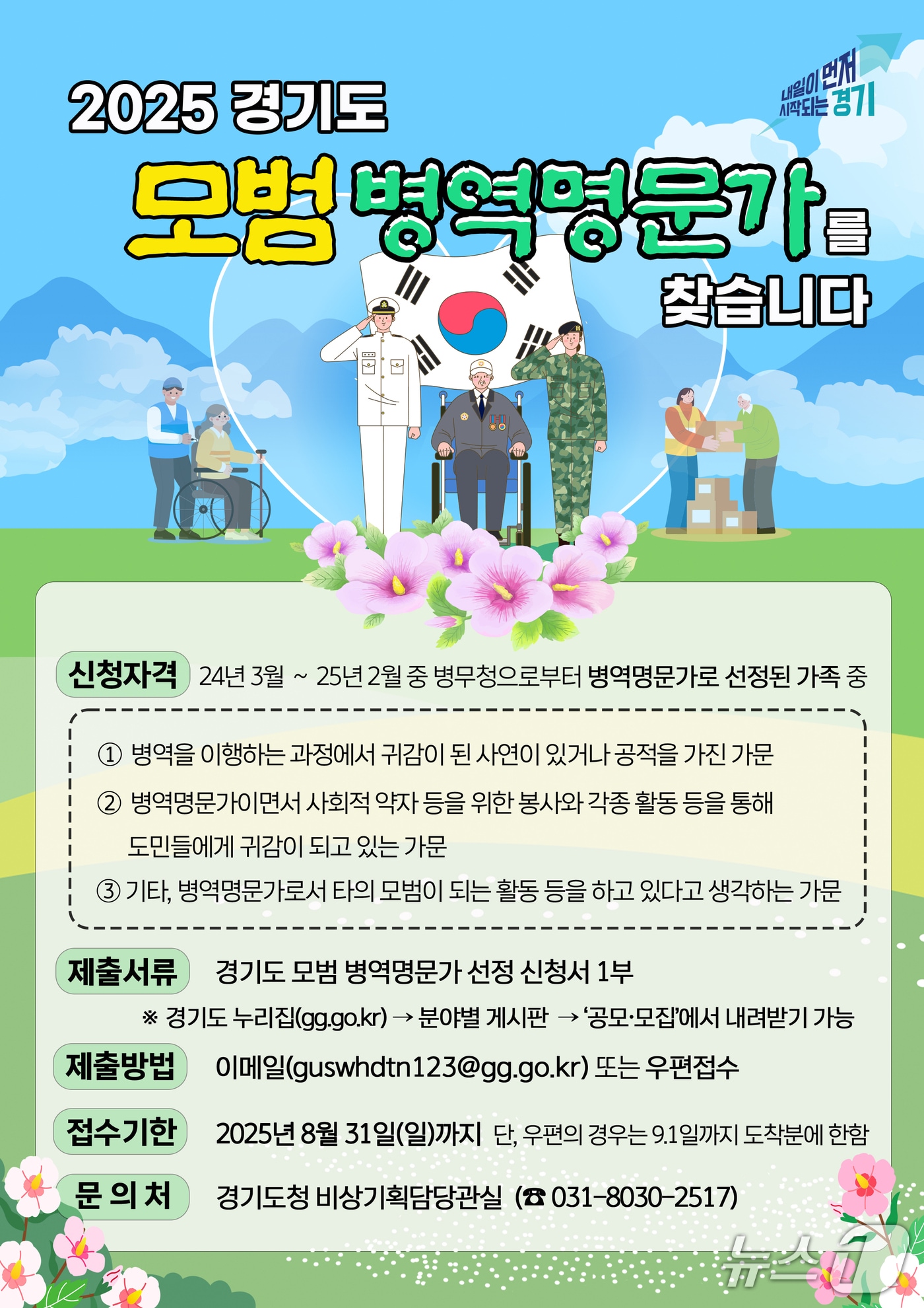 경기도 모범 병역명문가 공모 포스터.(경기도 제공. 재판매 및 DB금지)