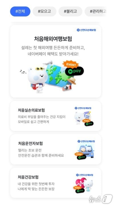 2030 청년층 맞춤 보험, 신한EZ손해보험 '처음크루' 4가지 신규 상품 출시! 네이버페이 포인트 혜택까지!