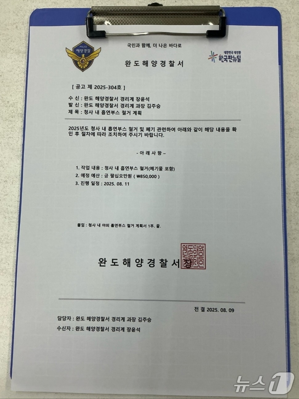 지난 9일 완도해경을 사칭하며 광주의 한 업체에 보낸 위조 공문의 모습.&#40;완도해경 제공 재판매 및 DB 금지&#41;