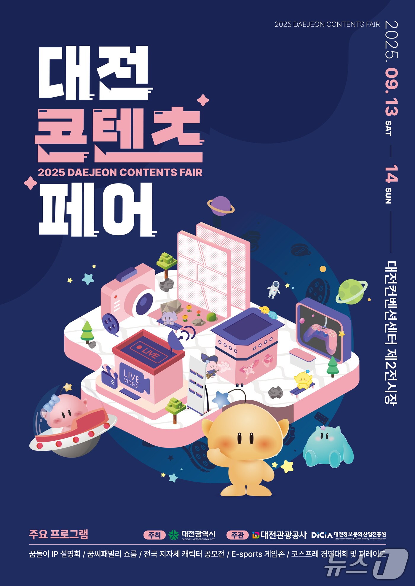 대전콘텐츠페어 홍보물./뉴스1