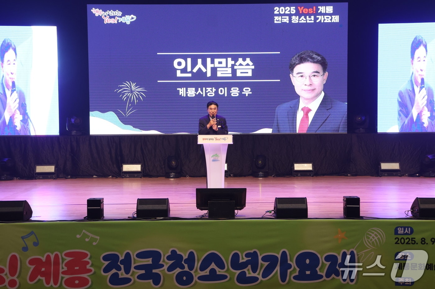 이응우 계룡시장이 ‘2025 Yes! 계룡 전국 청소년가요제’에서 인사말을 하고 있다. (계룡시 제공.재판매 및 DB금지)/뉴스1
