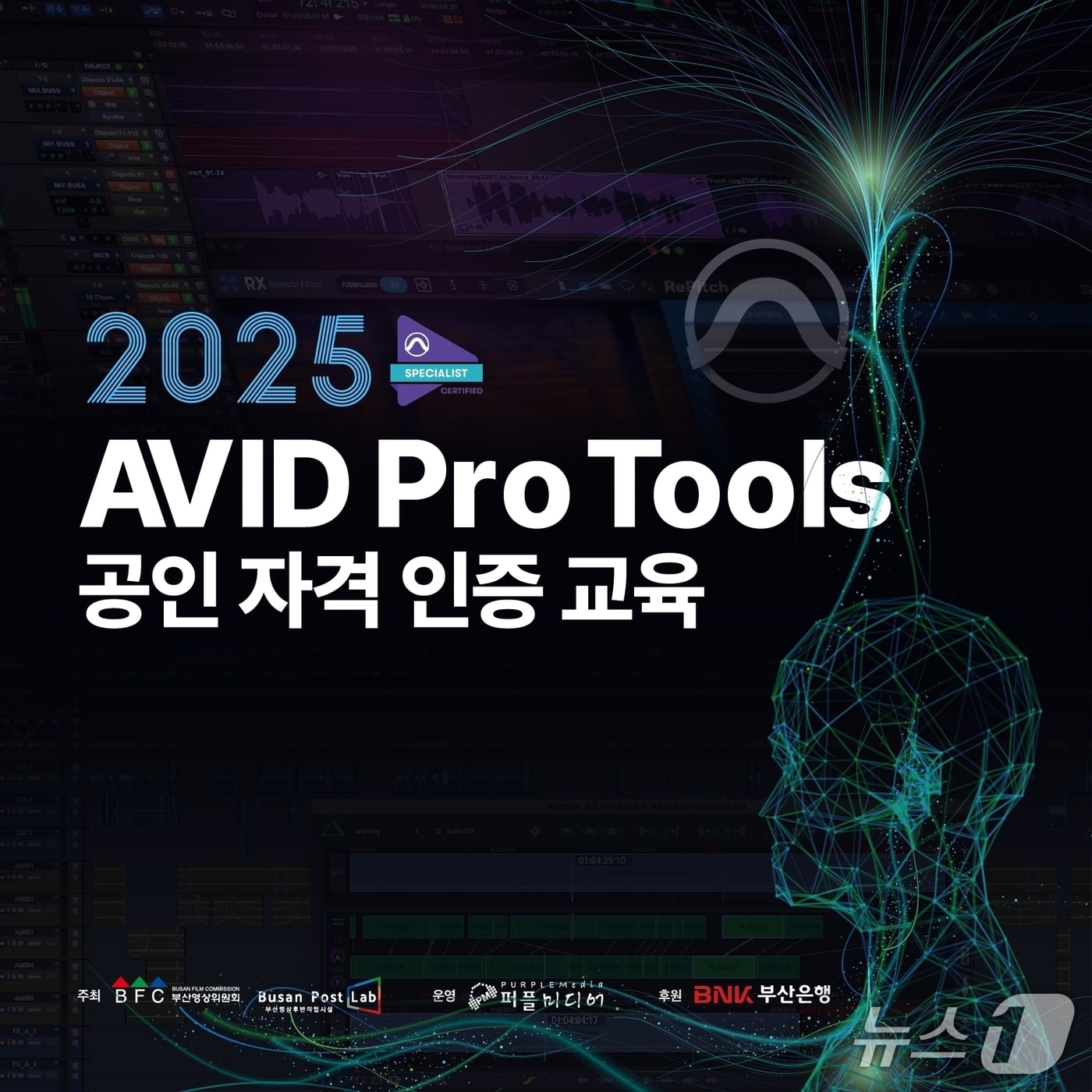 부산영상위원회 AVIS Pro Tools 공인 자격 인증 교육 포스터.(부산영상위원회 제공. 재판매 및 DB 금지)