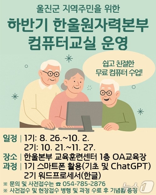 한국수력원자력(주) 한울원자력본부는 지역민들을 대상으로를 활용법 등에 대해 지역주민 컴퓨터 교실을 운영한다고 11일 밝혔다. (한울원자력본부제공, 제판매 및 DB금지) 2025.8.11/뉴스1 