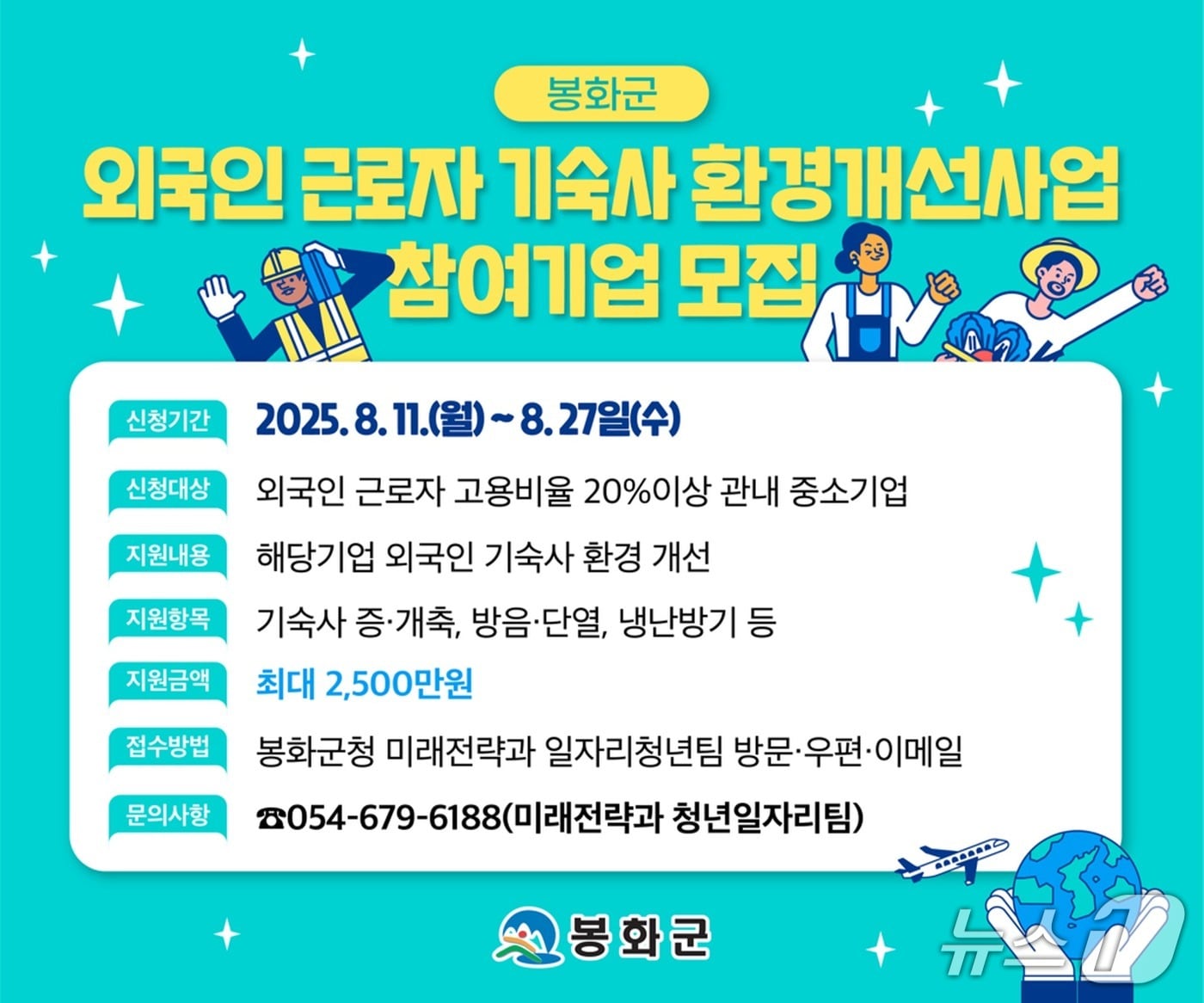 '외국인 근로자 기숙사 환경개선 시범사업' 모집 포스터(봉화군 제공. 재판매 및 DB 금지)2025.8.11/뉴스1