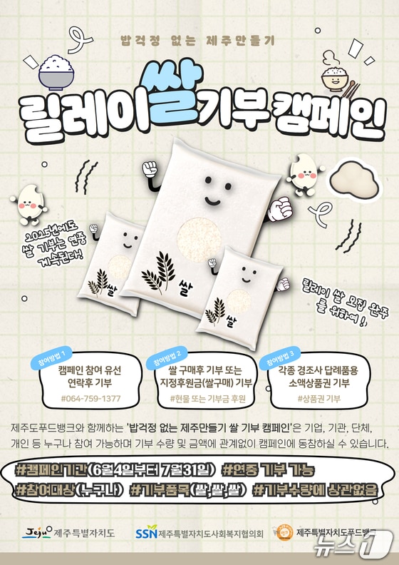 제주 &#39;릴레이 쌀 기부 캠페인&#39; 포스터. /뉴스1 
