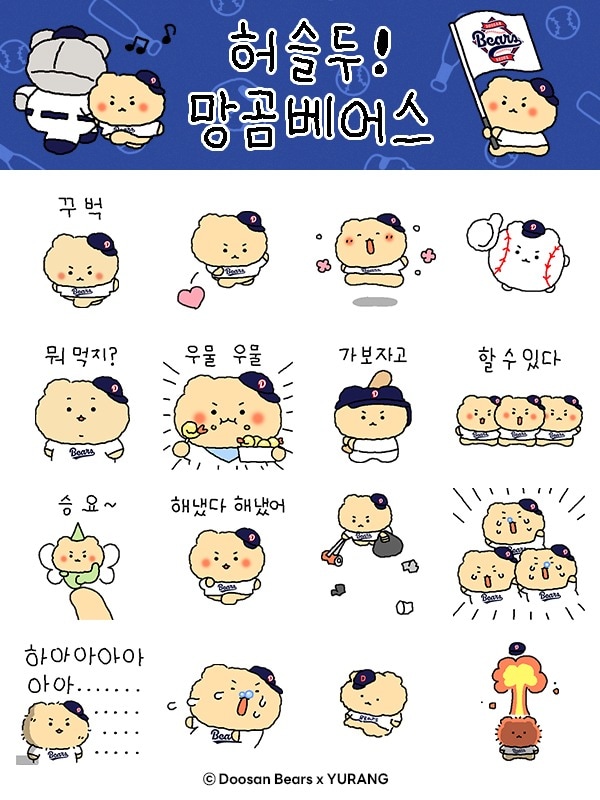 두산 베어스가 12일 망그러진 곰과 컬래버 카카오톡 이모티콘을 출시한다.(두산 베어스 제공)