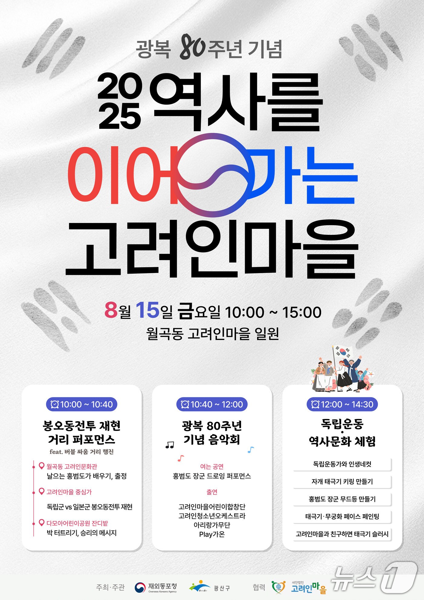 광복 80주년 고려인마을 행사. (광주 광산구 제공. 재판매 및 DB 금지)