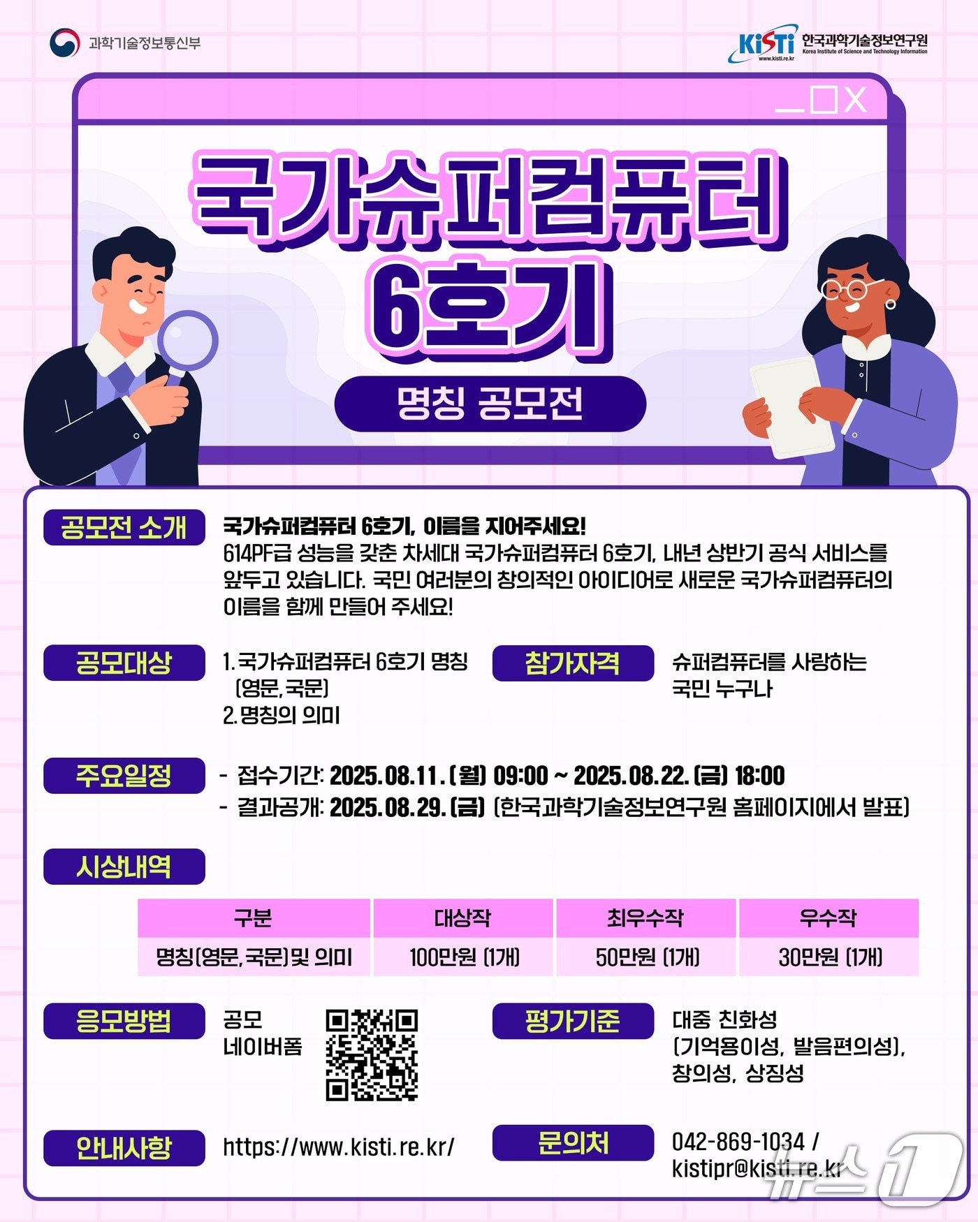 국가 슈퍼컴퓨터 6호기 명칭 공모(KISTI 제공) /뉴스1