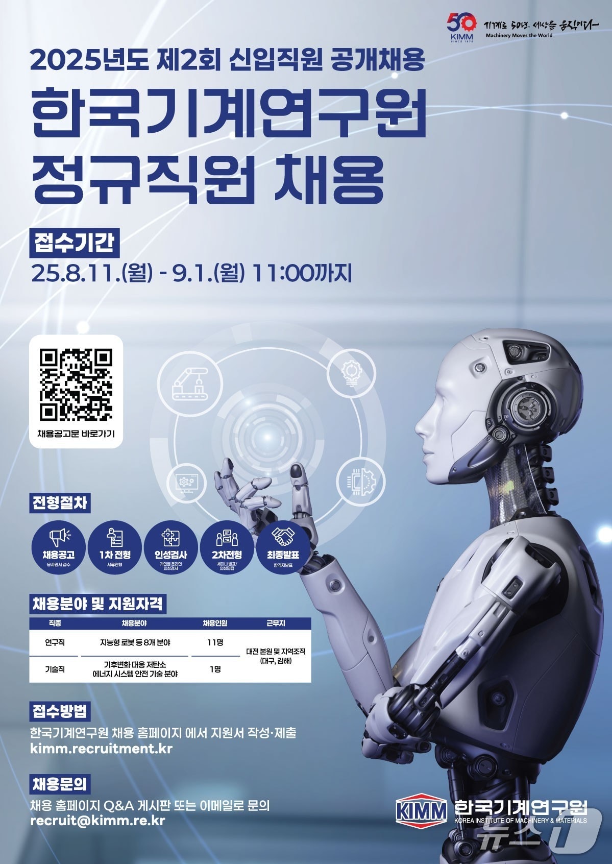 기계연 '2025년 제2회 신입직원 공채' 안내(기계연 제공) /뉴스1