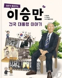  극우 성향 교육 단체인 '리박스쿨'이 사용한 교재인 ‘엄마가 들려주는 이승만 건국 대통령 이야기’.(독서로 캡처, 재판매 및 DB금지)