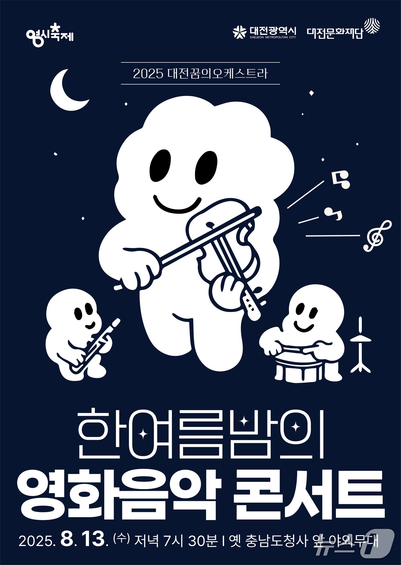 ‘한여름 밤의 영화음악 콘서트’ 홍보물./뉴스1