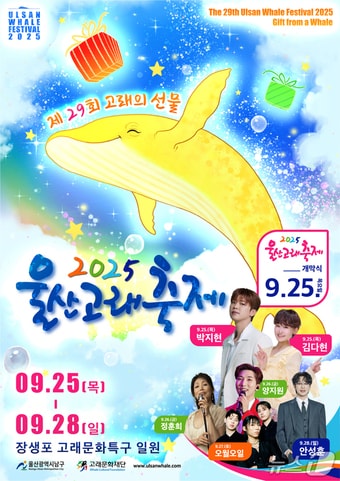 제29회 울산고래축제 포스터.(울산남구청제공. 재판매 및 DB금지)