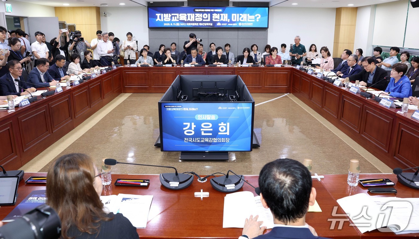 전국시도교육감협의회는 11일 국회의원회관에서 지방교육재정 확보 방안을 모색하는 토론회를 열었다. &#40;전국시도교육감협의회 제공. 재판매 및 DB 금지&#41; 2025.8.11/뉴스1