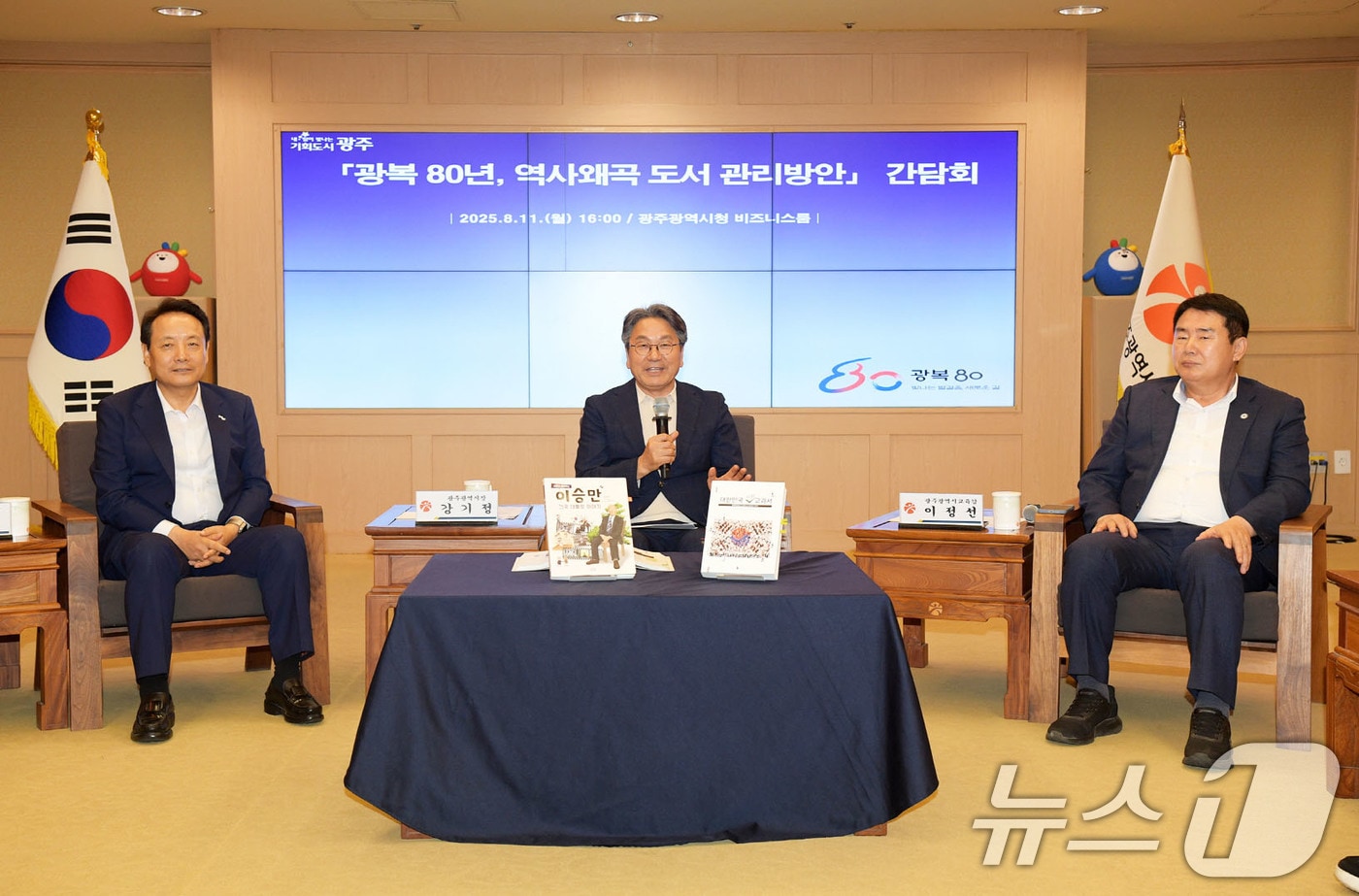 강기정 광주시장이 11일 '광복 80년, 역사왜곡 도서 관리방안' 간담회에서 이정선 광주시교육감, 임택 구청장협의회장(동구청장), 문수영 흥사단 청소년활동진흥센터장 등과 함께 역사왜곡 도서 등에 대한 대응방안을 논의했다. (광주시 제공. 재판매 및 DB 금지) 2025.8.11/뉴스1