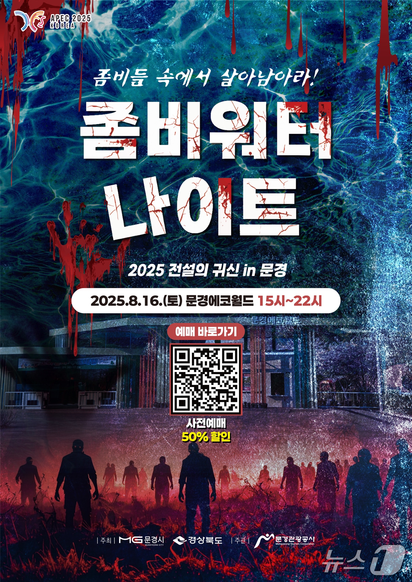 문경 좀비워터나이트 홍보 포스터(문경시 제공. 재판매 및 DB 금지)2025.8.12/뉴스1