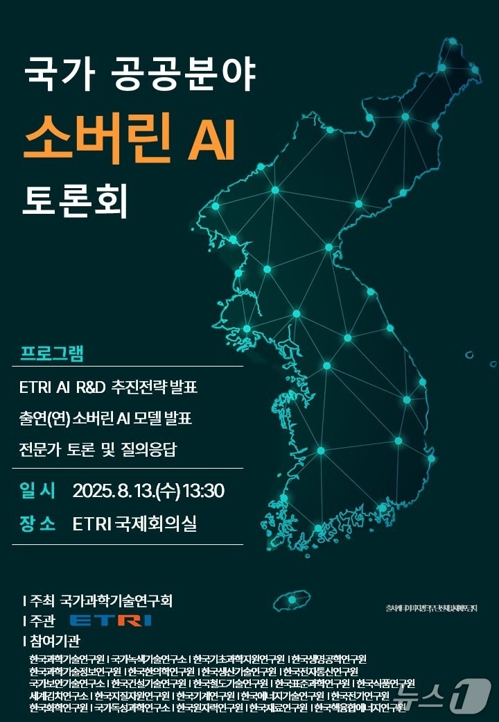 국가공공분야 소버린 AI 토론회 포스터(ETRI 제공) /뉴스1