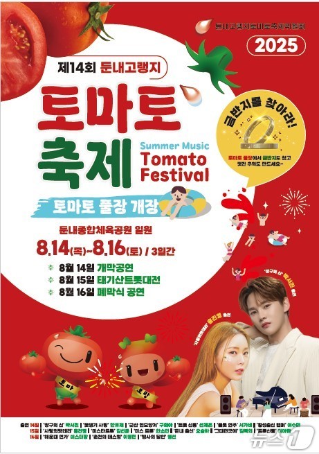 제14회 횡성 둔내고랭지토마토축제 포스터.&#40;횡성군 제공. 재판매 및 DB금지&#41;/뉴스1