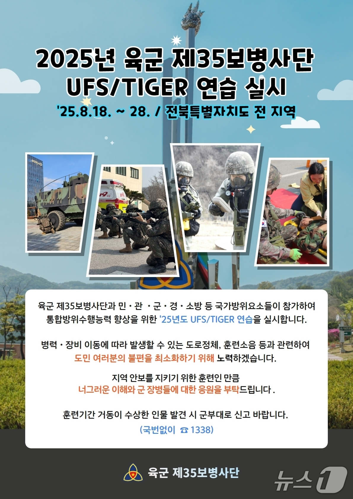 육군 제35보병사단(이하 35사단)은 오는 18일부터 28일까지 11일간 전북 전 지역에서 UFS/TIGER 연습을 실시한다.(사단제공, 재판매 및 DB금지)2025.8.12/뉴스1