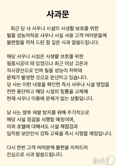 지난 10일 경북 경주에 있는 유명호텔에 있는 여성 사우나와 탈의실 내부가 노출된 사건과 관련 해당 호텔 측이 홈페이지에 사과문과 함께 관련 공사를 모두 마쳤다고 12일 밝혔다.(해당 호텔 홈페이지 갈무리, 재판매 및 DB금지)