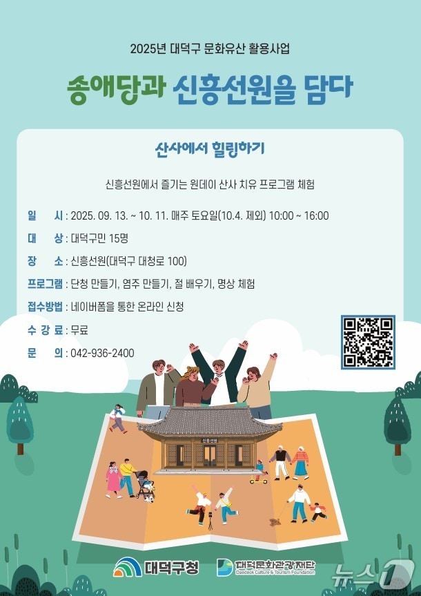 ‘송애당과 신흥선원을 담다-산사에서 힐링하기’ 프로그램 홍보물./뉴스1