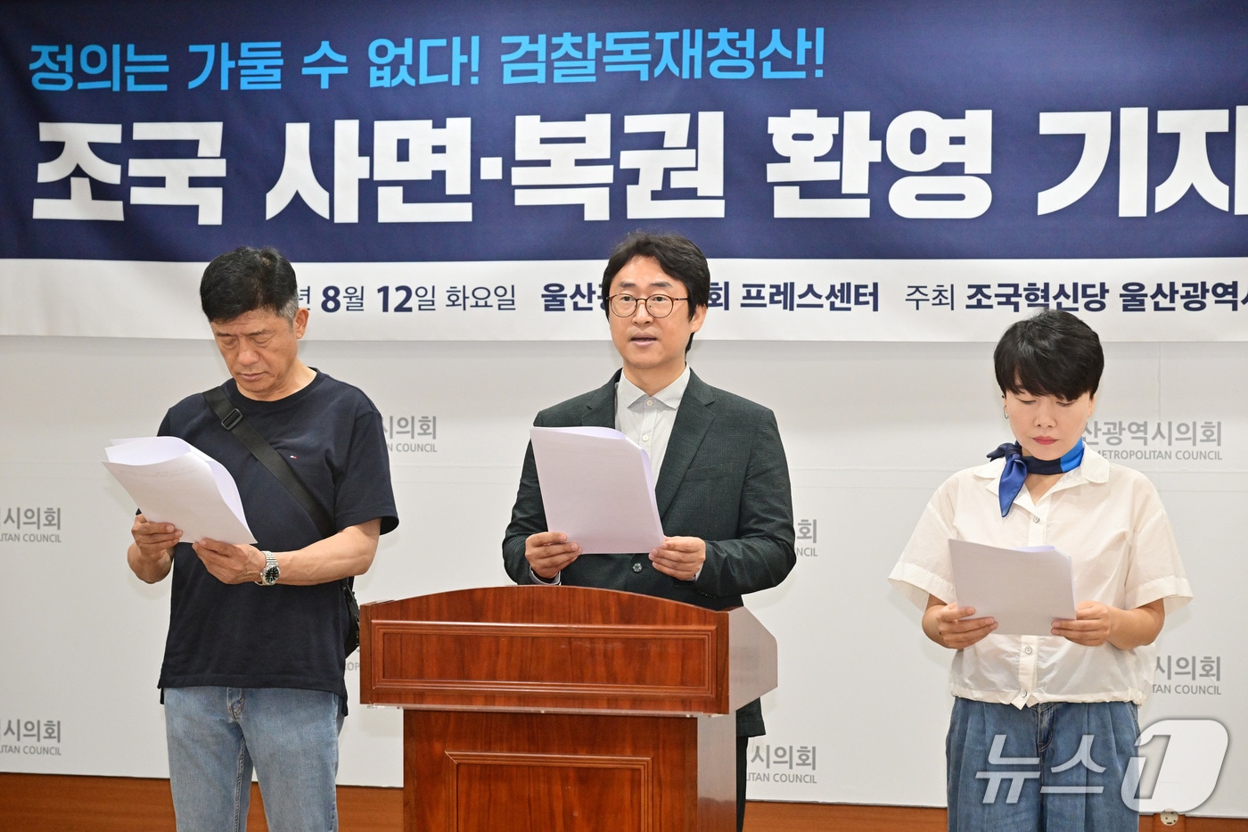 조국혁신당 울산시당은 12일 울산시의회 프레스센터에서 회견을 열어 조국 조국혁신당 전 대표에 대한 사면·복권에 대해 환영의 뜻을 밝히고 있다.(울산시의회제공. 재판매 및 DB 금지)