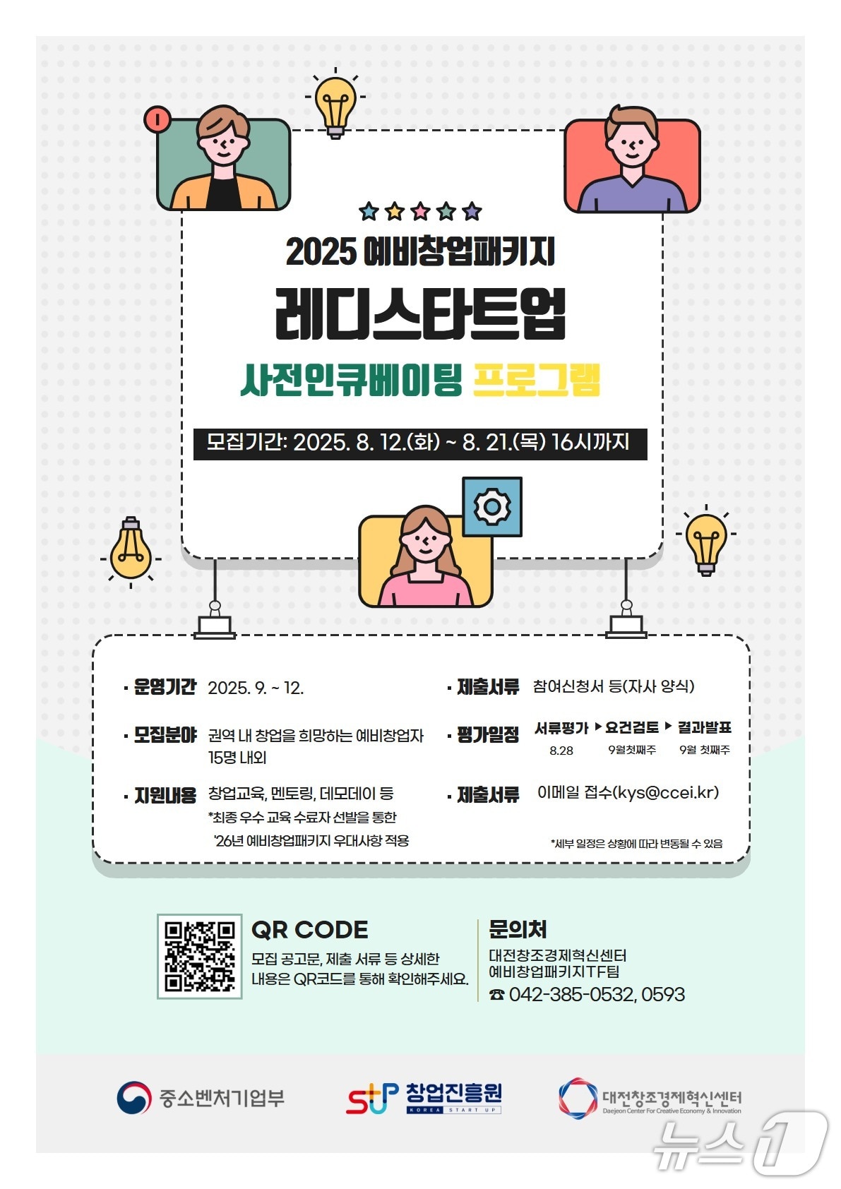2025년 예비창업패키지 사전인큐베이팅 프로그램 참가 모집 포스터(대전혁신센터 제공) /뉴스1