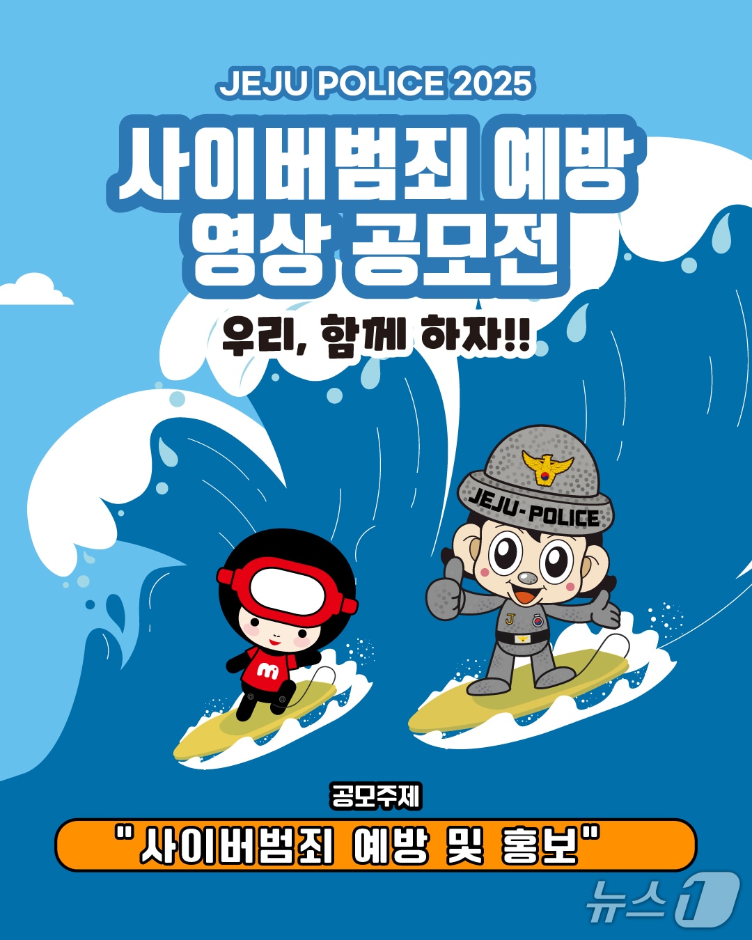 제주경찰청 사이버범죄 예방 영상 공모전 포스터.(제주경찰청 제공. 재판매 및 DB 금지)