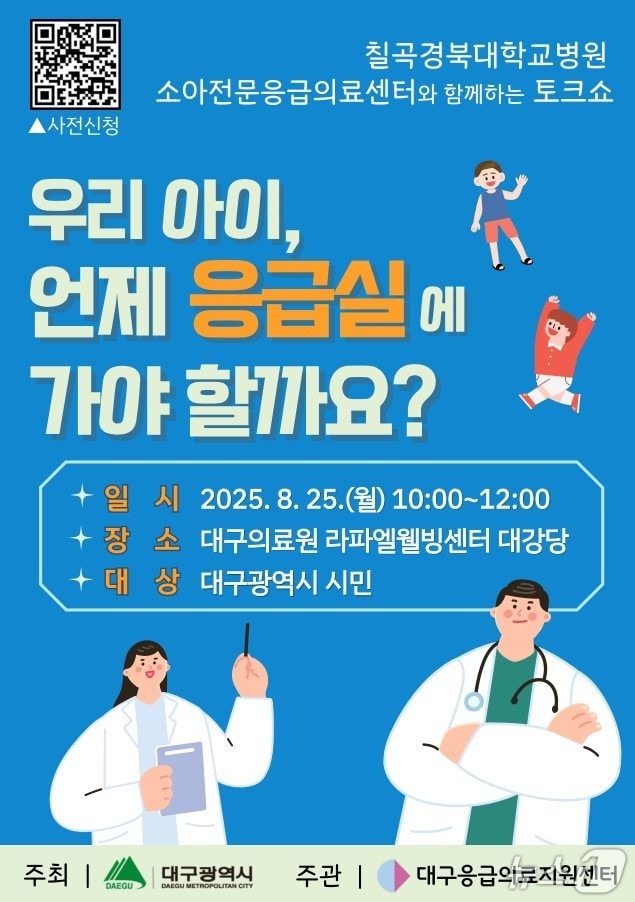 대구시는 오는 25일 대구의료원 라파엘웰빙센터 2층 대강당에서 '소아 응급환자 대응 시민 강연회'를 연다. (대구시 제공. 재판매 및 DB 금지)/뉴스1