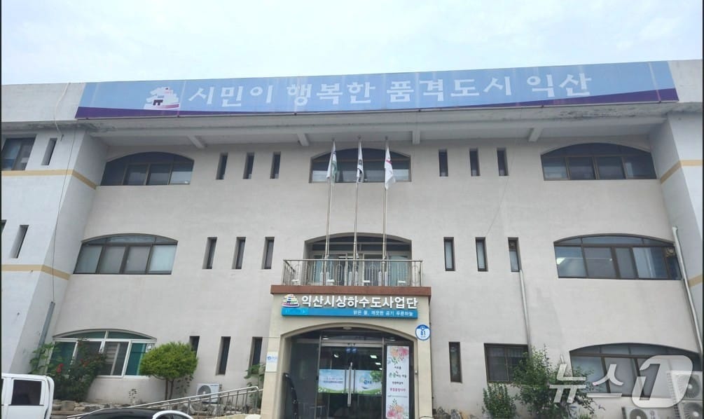 익산시상하수도사업단 전경.(익산시 제공. 재판매 및 DB금지)