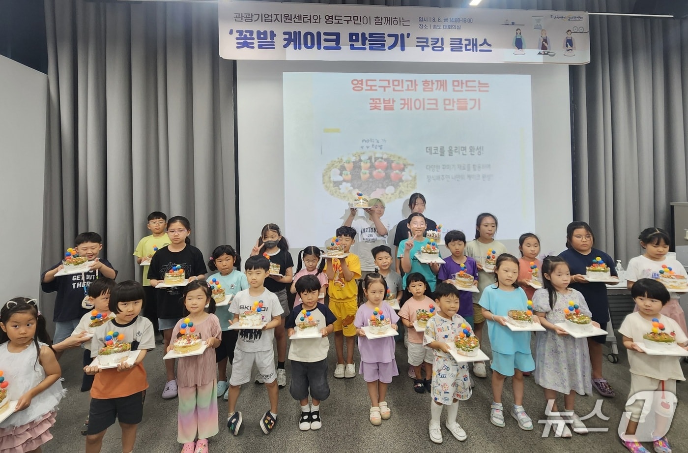 지난 8일 부산 영도구에서 진행한 '우리집 꽃밭 케이크 만들기' 교실에 참가한 어린이들이 완성된 케이크를 선보이고 있다.(영도구 제공. 재판매 및 DB금지)